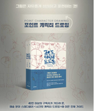 Point Character Drawing by TACO, Lezhin Comics Human body Drawing Guide Book / Korean