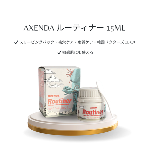AXENDA ルーティナー 15ml｜スリーピングパック・毛穴ケア・角質ケア