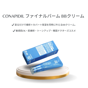 Conapidil ファイナルバーム BBクリーム 30ml｜敏感肌OK・肌補修